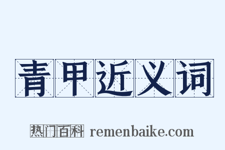 青甲近义词是什么意思的图片